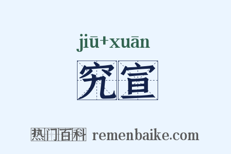 究宣是什么意思的图片